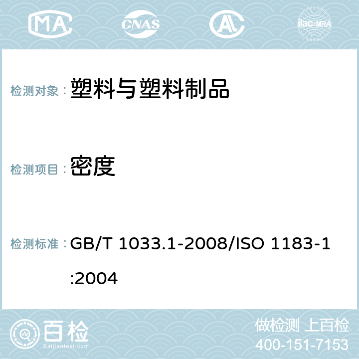 密度 塑料 非泡沫塑料密度的测定 第1部分：浸渍法、液体比重瓶法和滴定法 GB/T 1033.1-2008/ISO 1183-1:2004