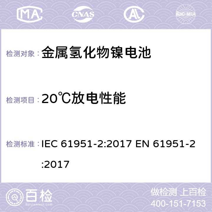 20℃放电性能 含碱性或其他非酸性电解质的蓄电池和蓄电池组——便携式密封单体蓄电池　第2部分：金属氢化物镍电池 IEC 61951-2:2017 EN 61951-2:2017 7.3.2