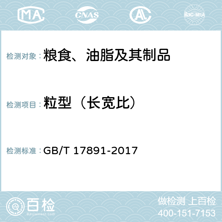 粒型（长宽比） 优质稻谷 GB/T 17891-2017 6.8