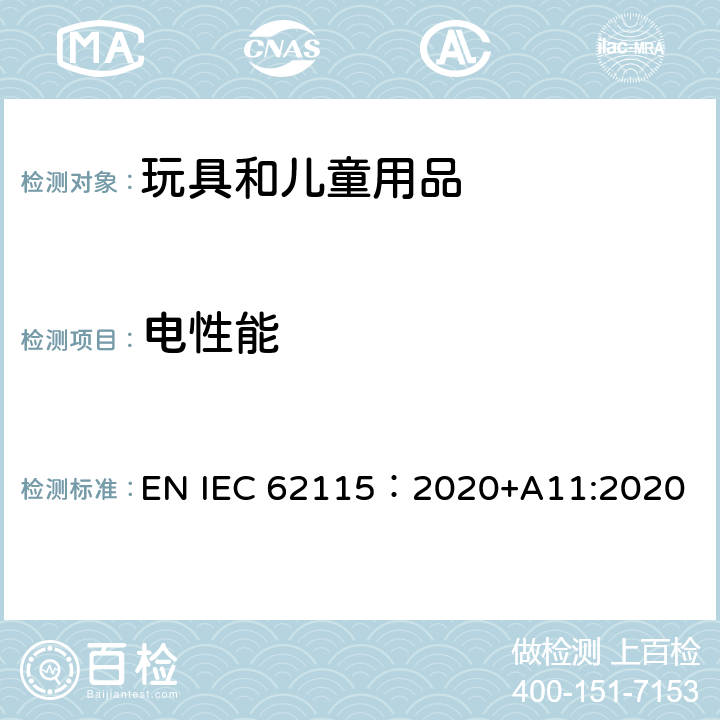 电性能 电玩具安全 EN IEC 62115：2020+A11:2020