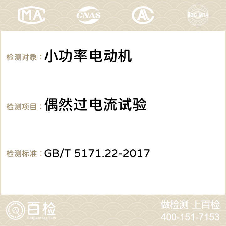 偶然过电流试验 小功率电动机第22部分：永磁无刷直流电动机试验方法 GB/T 5171.22-2017 8.13