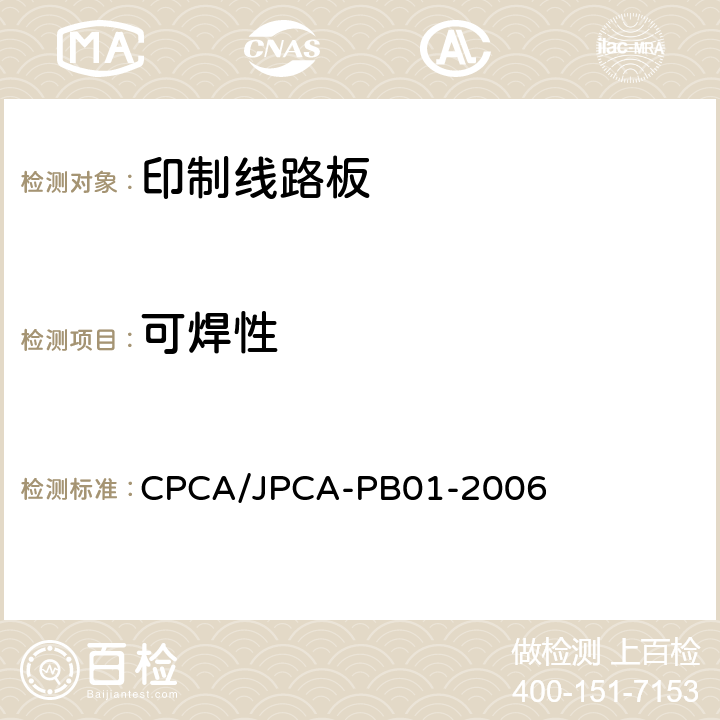 可焊性 印制线路板 CPCA/JPCA-PB01-2006 10.4