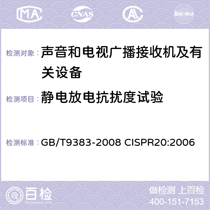 静电放电抗扰度试验 声音和电视广播接收机及有关设备抗扰度限值和测量方法 GB/T9383-2008 CISPR20:2006 5