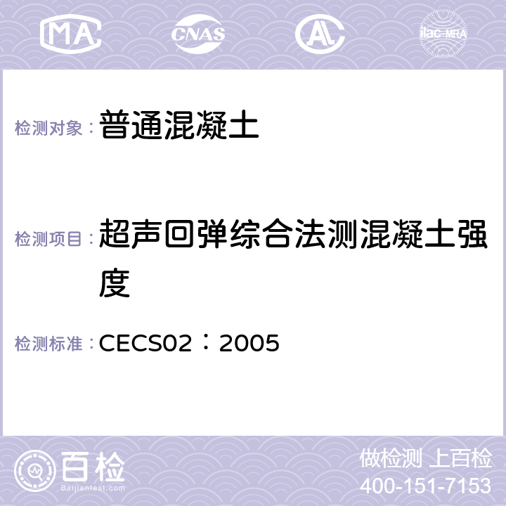 超声回弹综合法测混凝土强度 超声回弹综合法检测混凝土强度技术规程 CECS02：2005