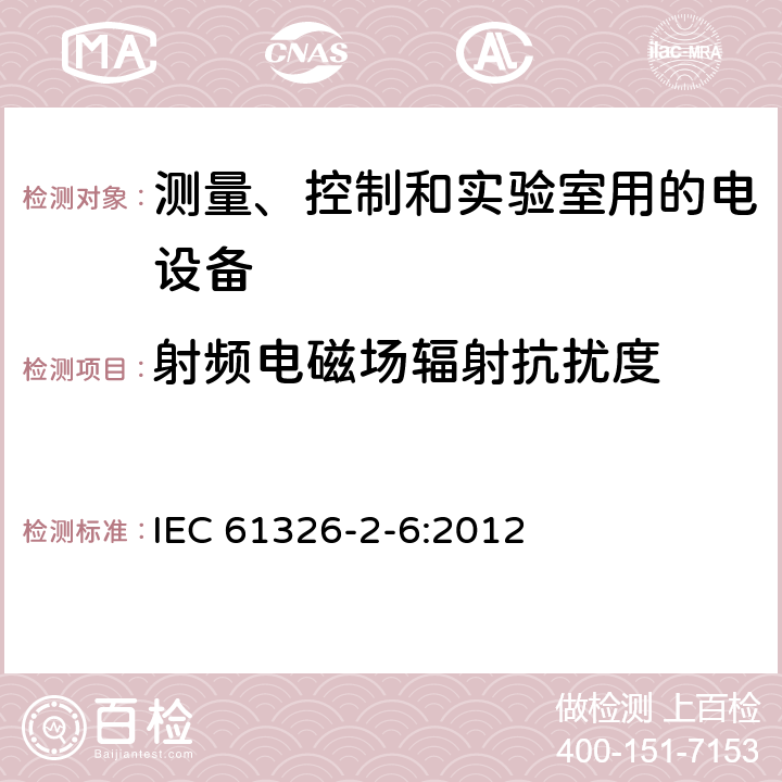 射频电磁场辐射抗扰度 测量、控制和实验室用的电设备 电磁兼容性要求 第26部分：特殊要求 体外诊断(IVD)医疗设备 IEC 61326-2-6:2012 6