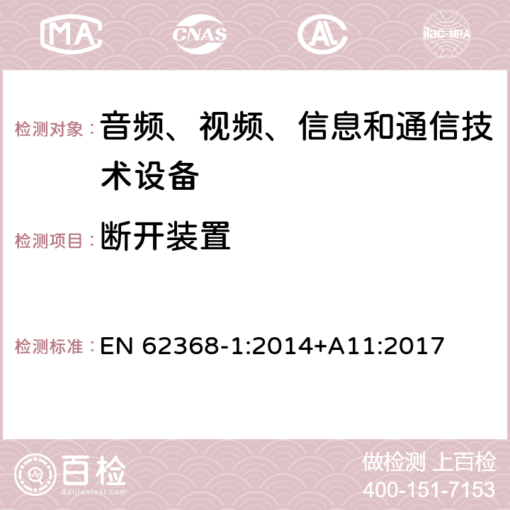 断开装置 音频、视频、信息和通信技术设备 第1 部分：安全要求 EN 62368-1:2014+A11:2017 附录 L