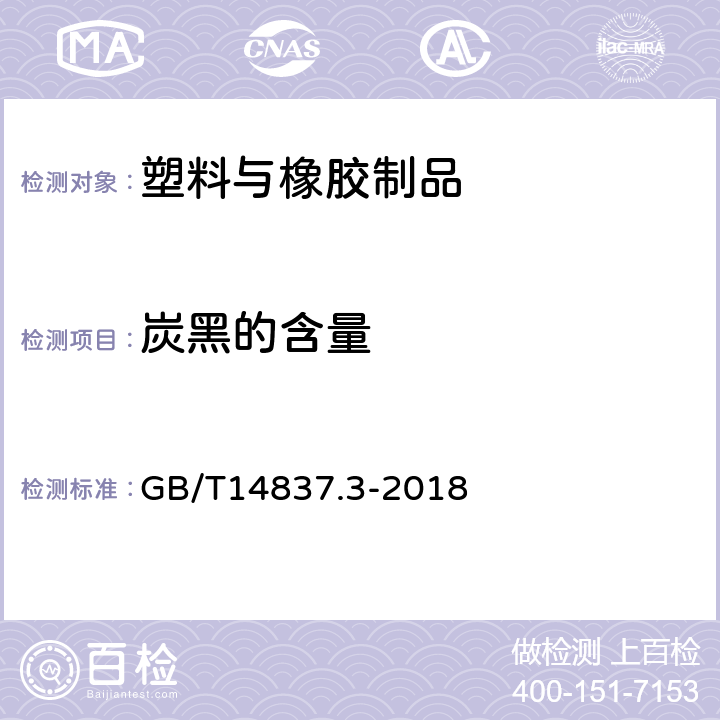 炭黑的含量 橡胶和橡胶制品 热重分析法测定硫化胶和未硫化胶的成分 第3部分：抽提后的烃橡胶、卤化橡胶、聚硅氧烷类橡胶 GB/T14837.3-2018