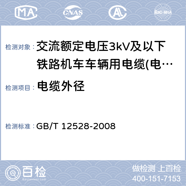 电缆外径 交流额定电压3kV及以下轨道交通车辆用电缆 GB/T 12528-2008 7.4.1