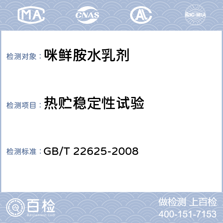 热贮稳定性试验 GB/T 22625-2008 【强改推】咪鲜胺水乳剂