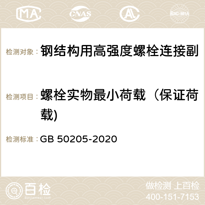 螺栓实物最小荷载（保证荷载) GB 50205-2020 钢结构工程施工质量验收标准(附条文说明)