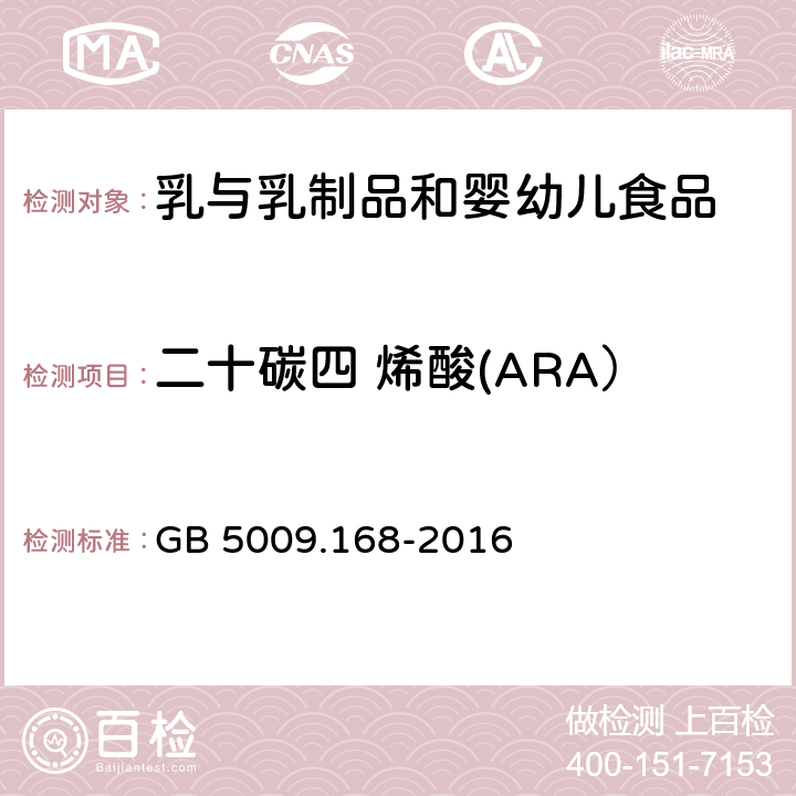 二十碳四 烯酸(ARA） 食品安全国家标准食品中脂肪酸的测定 GB 5009.168-2016