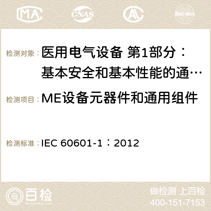 ME设备元器件和通用组件 医用电气设备 第1部分：基本安全和基本性能的通用要求 IEC 60601-1：2012 15.4
