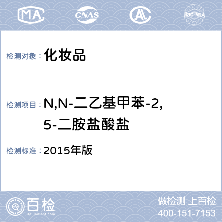 N,N-二乙基甲苯-2,5-二胺盐酸盐 《化妆品安全技术规范》 2015年版 第四章 7.2