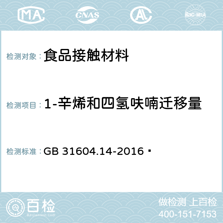 1-辛烯和四氢呋喃迁移量 食品安全国家标准 食品接触材料及制品 1-辛烯和四氢呋喃迁移量的测定 GB 31604.14-2016 