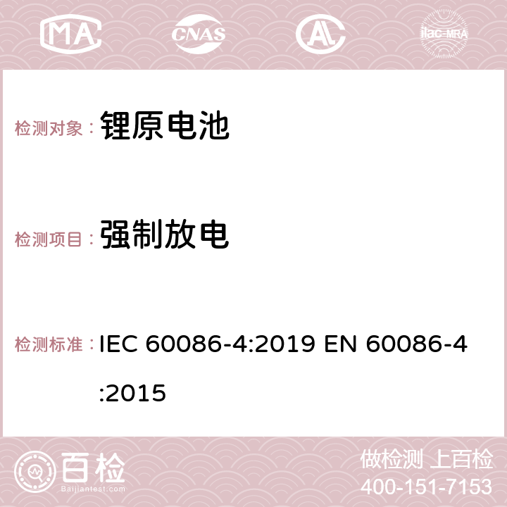 强制放电 原电池　第4部分：锂电池的安全性 IEC 60086-4:2019 EN 60086-4:2015 6.5.4