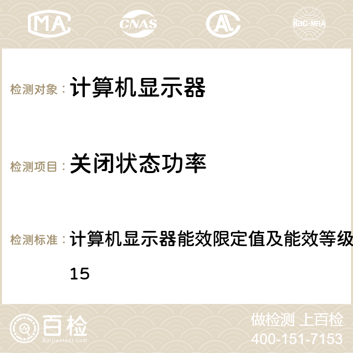 关闭状态功率 计算机显示器能效限定值及能效等级 计算机显示器能效限定值及能效等级GB 21520-2015 5