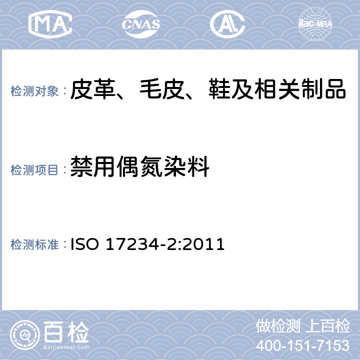 禁用偶氮染料 皮革测试特定偶氮染料 第二部分 4-氨基偶氮苯的测定 ISO 17234-2:2011