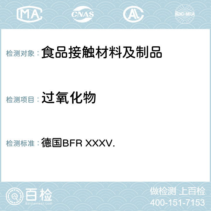 过氧化物 乙烯、丙烯、丁烯、丁烯酯和不饱和脂肪酸及其盐和脂的共聚物 德国BFR XXXV.