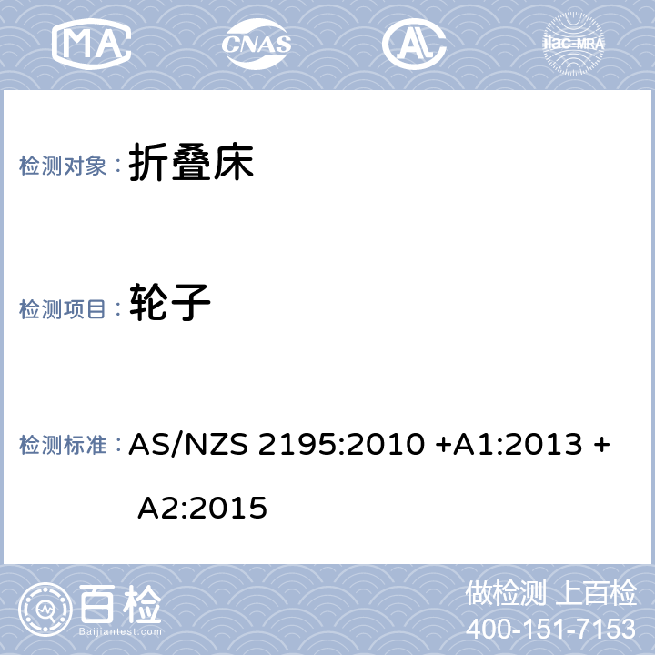 轮子 折叠床安全要求 AS/NZS 2195:2010 +A1:2013 + A2:2015 8.6