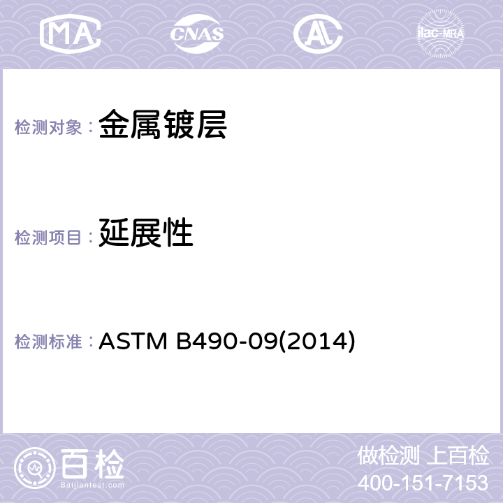 延展性 ASTM B490-09 测微计弯曲试验法测定电镀层的标准规程 (2014)