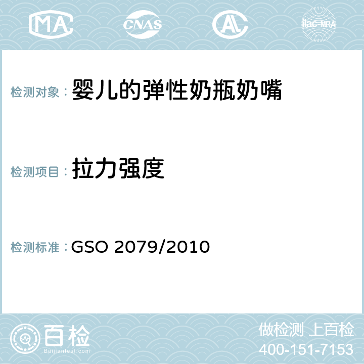 拉力强度 婴儿的弹性奶瓶奶嘴 GSO 2079/2010 5.8.1