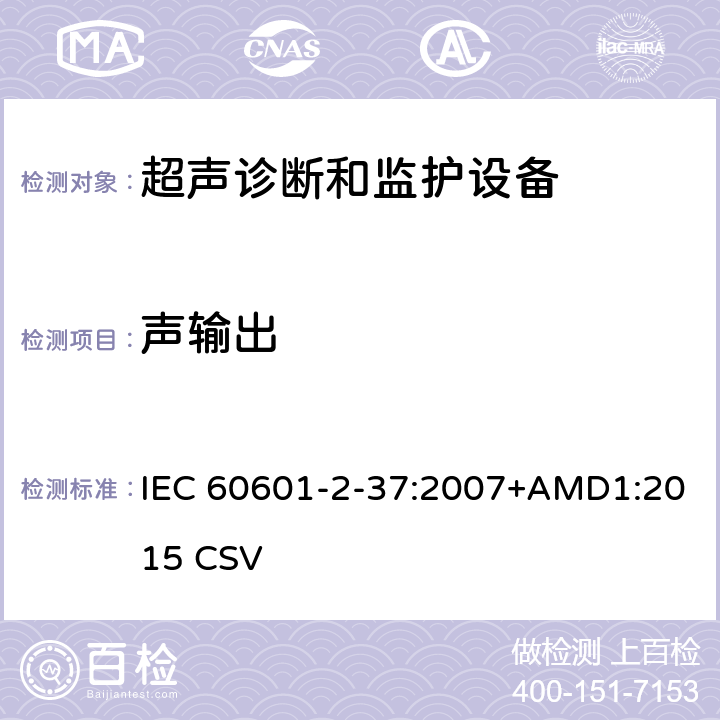 声输出 医用电气设备第2-37部分：超声诊断和监护设备基本安全和基本性能的专用要求 IEC 60601-2-37:2007+AMD1:2015 CSV 201.7.2.101