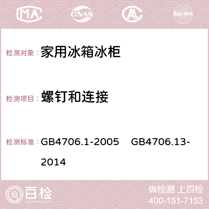 螺钉和连接 家用和类似用途电器的安全 第1部分：通用要求 家用和类似用途电器的安全 制冷器具、冰淇淋机和制冰机的特殊要求 GB4706.1-2005 GB4706.13-2014 28