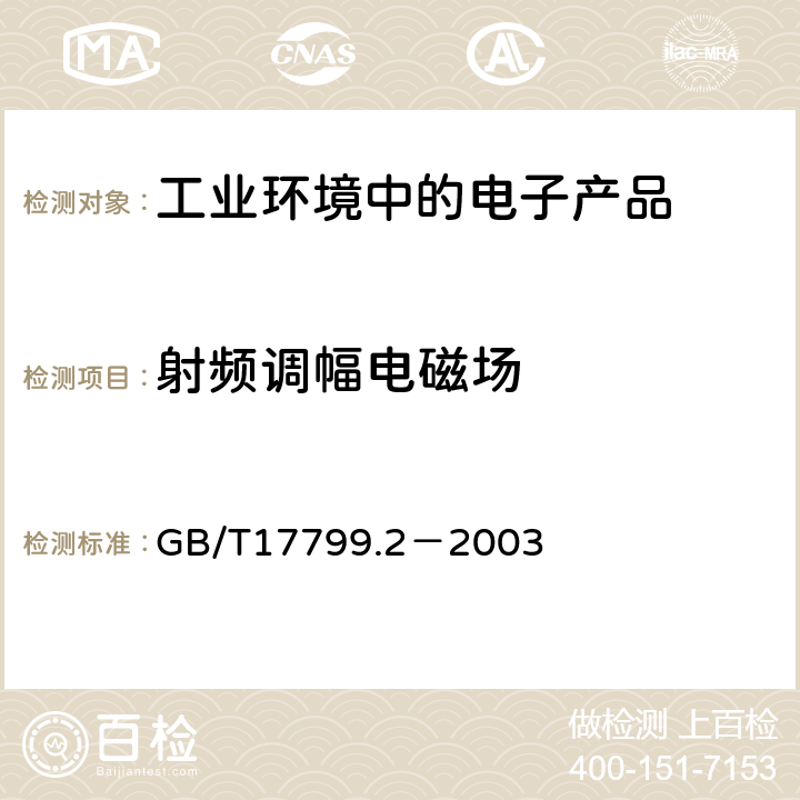 射频调幅电磁场 电磁兼容 通用标准工业环境中的抗扰度试验 GB/T17799.2－2003 第8条