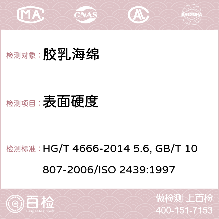 表面硬度 软质泡沫聚合材料 硬度的测定（压陷法） HG/T 4666-2014 5.6, GB/T 10807-2006/ISO 2439:1997