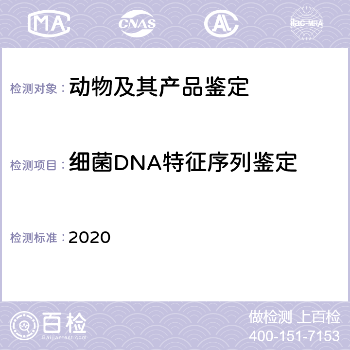 细菌DNA特征序列鉴定 中国药典2020年版四部 2020 通则1002
