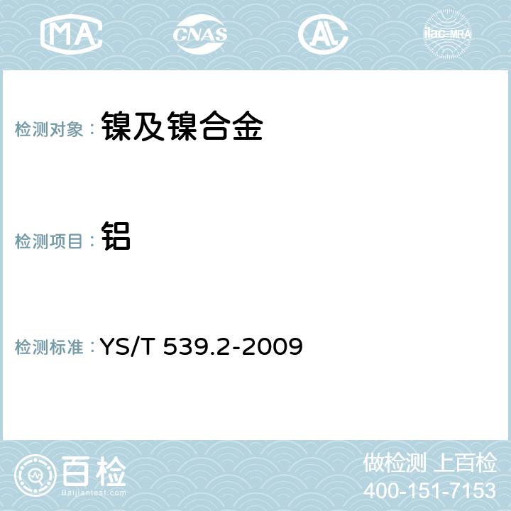 铝 镍基合金粉化学分析方法 第2部分:铝量的测定 铬天青S分光光度法 YS/T 539.2-2009