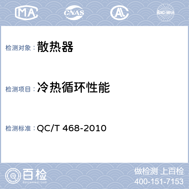 冷热循环性能 汽车散热器 QC/T 468-2010 5.6