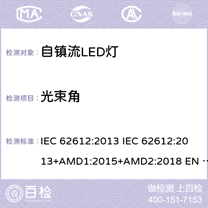 光束角 普通照明用50V以上自镇流LED灯性能要求 IEC 62612:2013 IEC 62612:2013+AMD1:2015+AMD2:2018 EN 62612:2013 EN 62612:2013/A2:2018 9.2.5