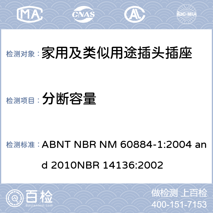 分断容量 家用及类似用途插头插座第1部分:通用要求 ABNT NBR NM 60884-1:2004 and 2010
NBR 14136:2002 20
