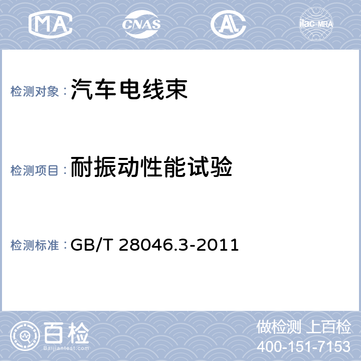 耐振动性能试验 道路车辆 电气及电子设备的环境条件和试验 第3部分：机械负荷 GB/T 28046.3-2011 4.1