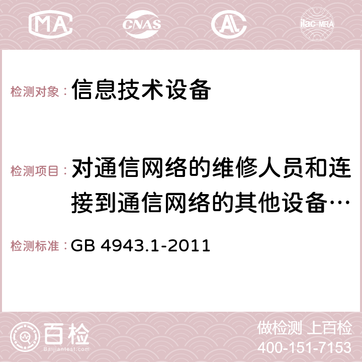 对通信网络的维修人员和连接到通信网络的其他设备的使用人员遭受设备危险的防护 信息技术设备.安全.第1部分:通用要求 GB 4943.1-2011 6.1