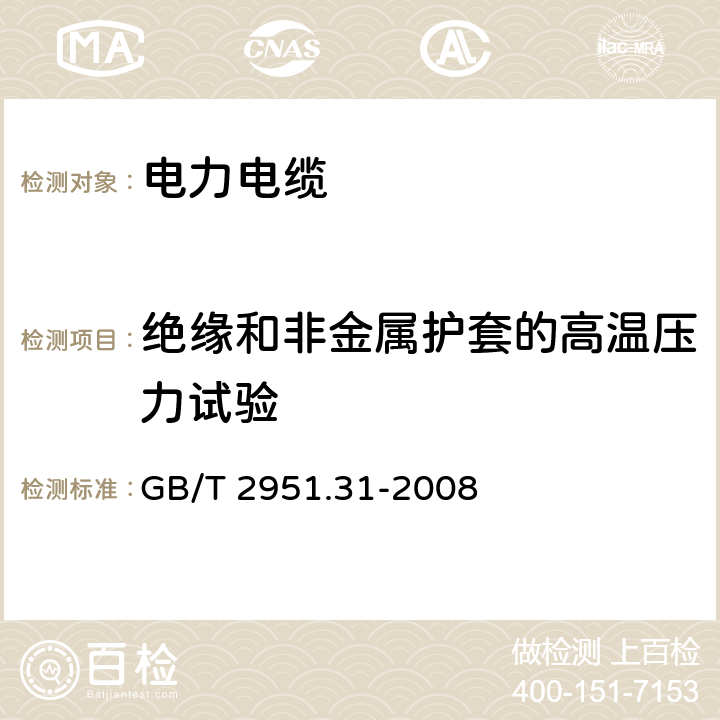 绝缘和非金属护套的高温压力试验 电缆和光缆绝缘和护套材料通用试验方法 第31部分:聚氯乙烯混合料专用试验方法--高温压力试验--抗开裂试验 GB/T 2951.31-2008