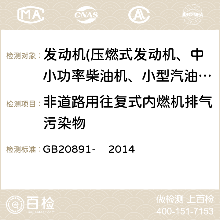 非道路用往复式内燃机排气污染物 非道路移动机械用柴油机排气污染物排放限值及测量方法（中国第三、四阶段） GB20891- 2014
