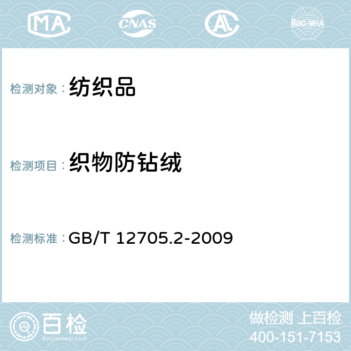 织物防钻绒 GB/T 12705.2-2009 纺织品 织物防钻绒性试验方法 第2部分:转箱法