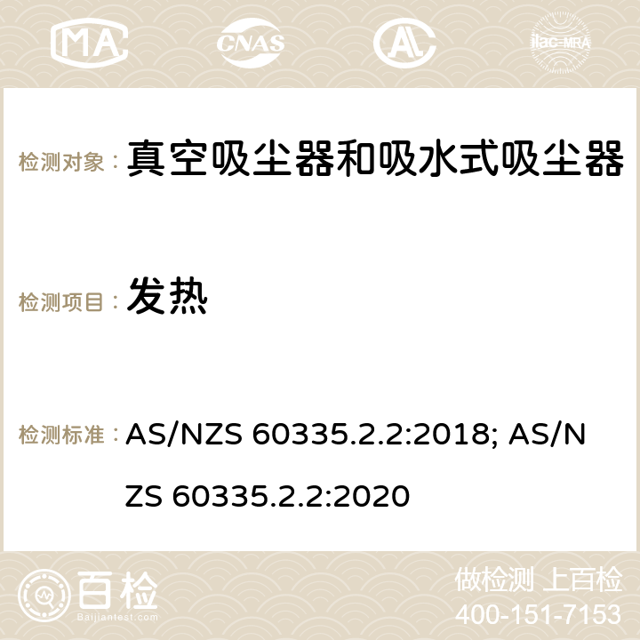 发热 家用和类似用途电器的安全　真空　吸尘器和吸水式清洁器具的特殊要求 AS/NZS 60335.2.2:2018; AS/NZS 60335.2.2:2020 11