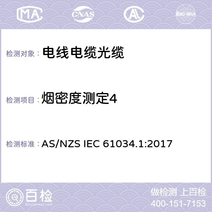 烟密度测定4 《电缆在特定条件下燃烧的烟密度测定 第1 部分:试验装置》 AS/NZS IEC 61034.1:2017
