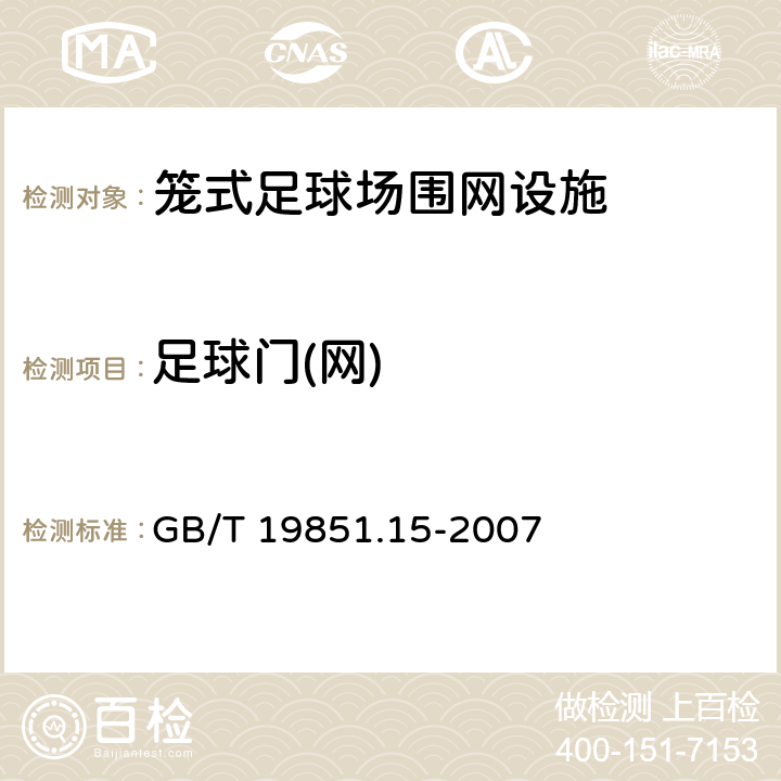 足球门(网) GB/T 19851.15-2007 中小学体育器材和场地 第15部分:足球门