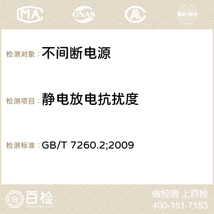 静电放电抗扰度 不间断电源设备（UPS)第2部分：电磁兼容性（UPS）要求 7.3基本抗扰度要求 GB/T 7260.2;2009 7.3