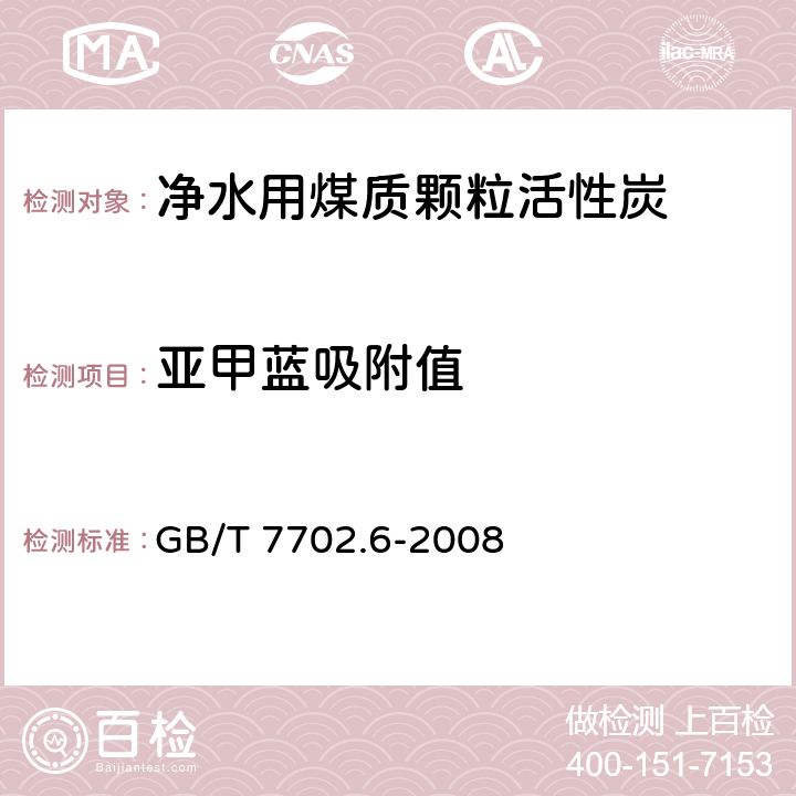 亚甲蓝吸附值 煤质颗粒活性碳试验方法 亚甲蓝吸附值的测定 GB/T 7702.6-2008