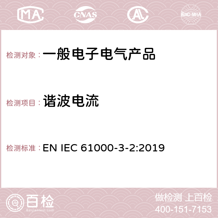 谐波电流 电磁兼容 限值 谐波电流发射限值(设备每相输入电流小于等于16A) EN IEC 61000-3-2:2019 6.3