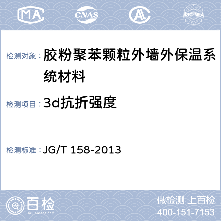 3d抗折强度 胶粉聚苯颗粒外墙外保温系统材料 JG/T 158-2013 7.11