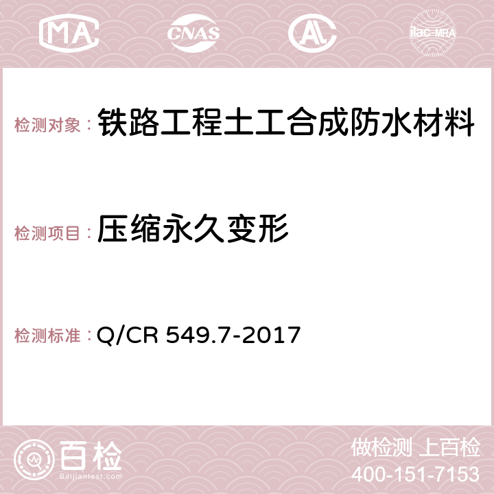 压缩永久变形 铁路工程土工合成材料 第7部分：防水材料 Q/CR 549.7-2017 6.13