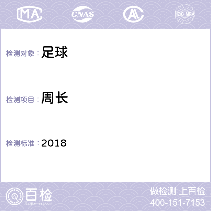 周长 2018 国际足联足球质量计划(户外、五人制和沙滩足球)测试手册  3.1