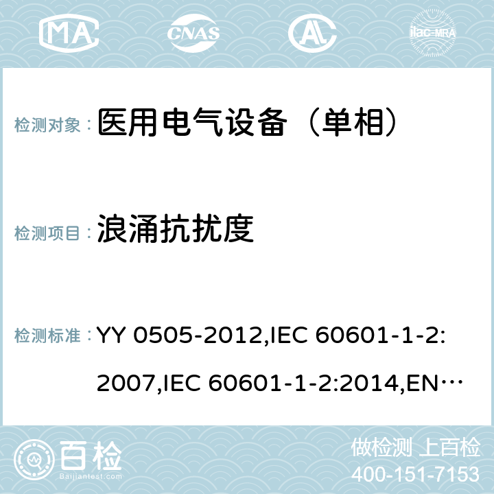 浪涌抗扰度 医用电气设备 第1-2部分：安全通用要求 并列标准：电磁兼容 要求和试验 YY 0505-2012,IEC 60601-1-2:2007,IEC 60601-1-2:2014,EN 60601-1-2:2015