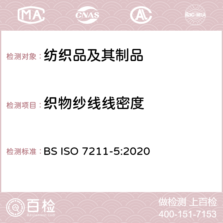 织物纱线线密度 纺织品 机织物结构分析方法 第5部分：织物中拆下纱线线密度的测定 BS ISO 7211-5:2020